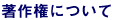 著作権について