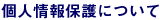 個人情報保護について