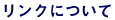 リンクについて