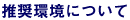 推奨環境について